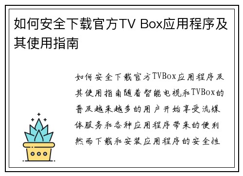 如何安全下载官方TV Box应用程序及其使用指南